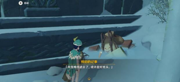 原神残旧的记事隐藏在哪