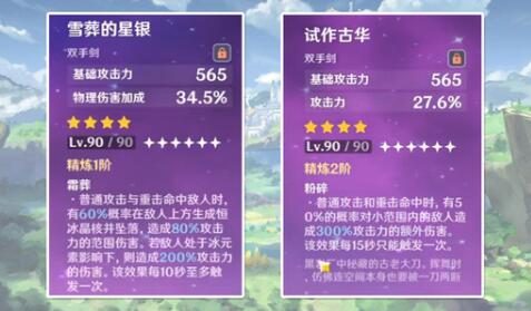 原神雪葬的星银和试作古华哪个好用 原神雪葬的星银和试作古华哪个好用