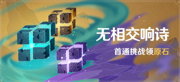 原神无相交响诗活动可以获得多少原石 原神无相交响诗活动可以获得多少原石