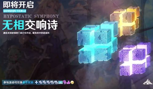 原神无相交响诗活动可以获得多少原石 原神无相交响诗活动可以获得多少原石