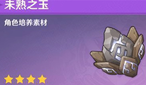 原神未熟之玉魈突破材料怎么获得 原神未熟之玉魈突破材料怎么获得
