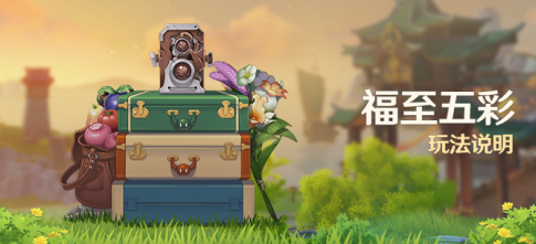 原神福至五彩活动各颜色照片拍摄方法 原神福至五彩活动各颜色照片拍摄方法