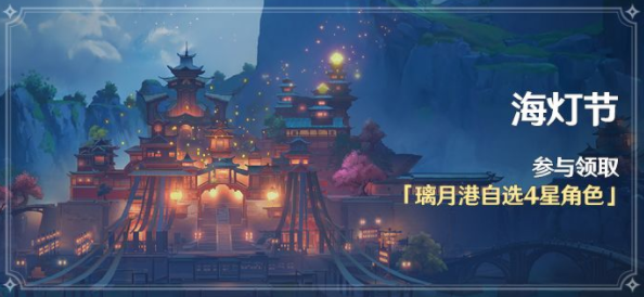 原神海灯节活动什么时候开始 原神海灯节活动什么时候开始