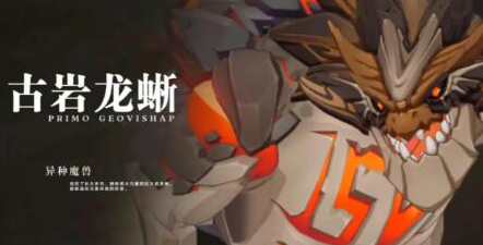 原神古岩龙蜥用什么阵容好打 原神古岩龙蜥用什么阵容好打