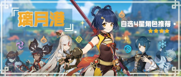 原神璃月自选4星角色在哪里领取 原神璃月自选4星角色在哪里领取