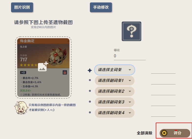 原神圣遗物评分工具使用方法 原神圣遗物评分工具使用方法