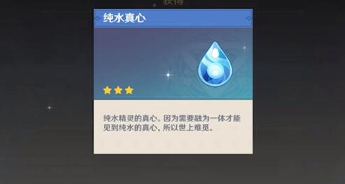 原神纯水真心的用处是什么 原神纯水真心的用处是什么