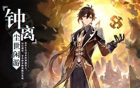 原神钟离1.5版本复刻时间一览 原神钟离1.5版本复刻时间一览