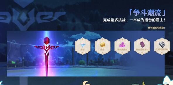 原神争斗潮流活动玩法是什么 原神争斗潮流活动玩法是什么