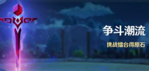 原神争斗潮流活动能够获得多少原石 原神争斗潮流活动能够获得多少原石