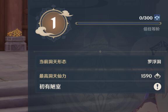 原神家园信任等级怎么提升