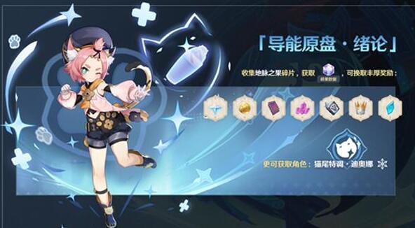 原神导能原盘活动什么时候开始奖励有哪些 原神导能原盘活动什么时候开始奖励有哪些
