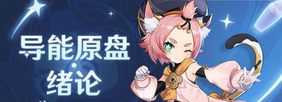 原神导能原盘活动碎果残块获取方法一览 原神导能原盘活动碎果残块获取方法一览