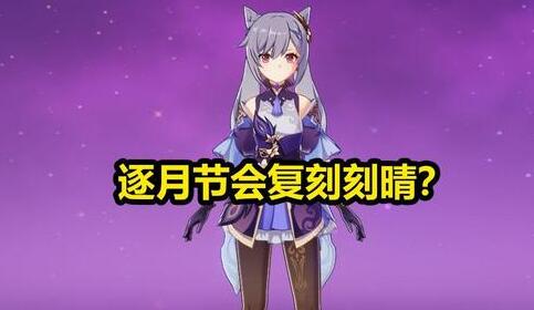 原神逐月节什么时候开始 原神逐月节什么时候开始