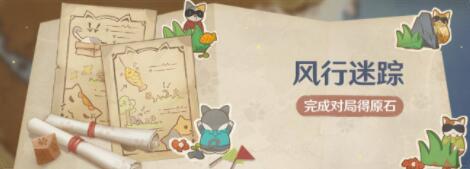 原神风行迷踪躲猫猫活动玩法介绍 原神风行迷踪躲猫猫活动玩法介绍