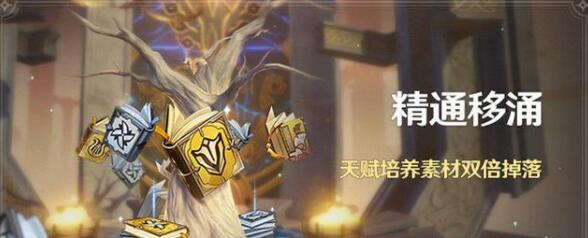 原神精通移涌双倍天赋书活动持续多长时间 原神精通移涌双倍天赋书活动持续多长时间