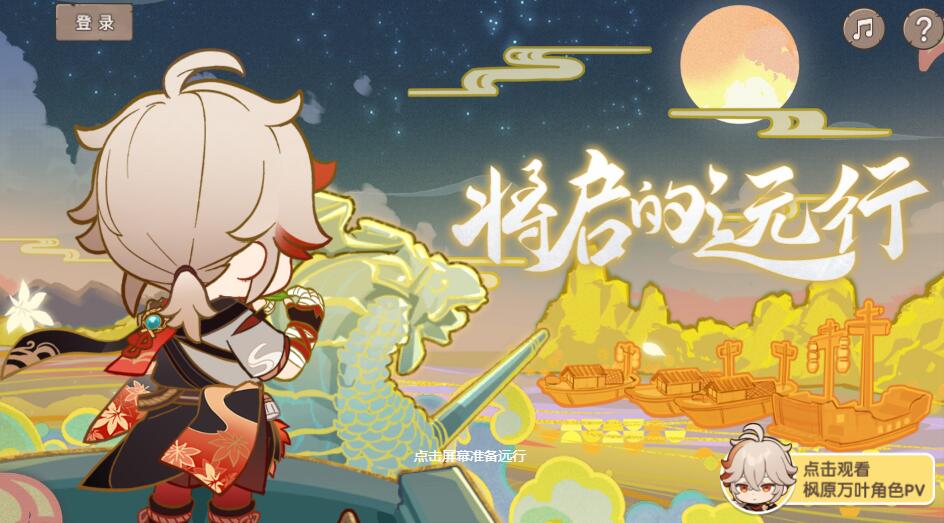 原神万叶网页活动将启的远行活动地址