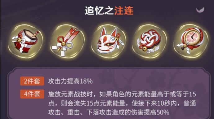 原神追忆之注连适合哪些角色 原神追忆之注连适合哪些角色