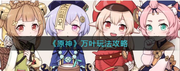 原神枫原万叶角色分析攻略 原神枫原万叶角色分析攻略