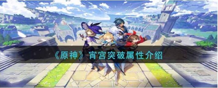 原神宵宫突破属性攻略 原神宵宫突破属性攻略