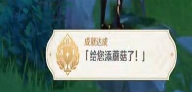 原神给您添蘑菇了成就达成攻略