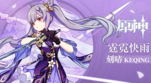 原神2.0刻晴武器圣遗物选择攻略 原神2.0刻晴武器圣遗物选择攻略