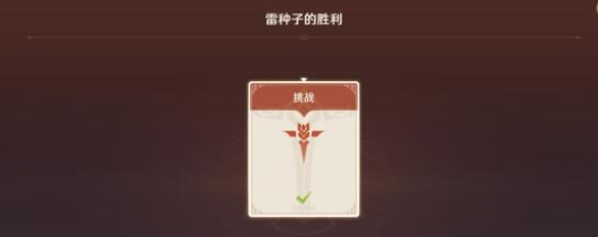 原神幻影心流雷种子的胜利完成方法 原神幻影心流雷种子的胜利完成方法