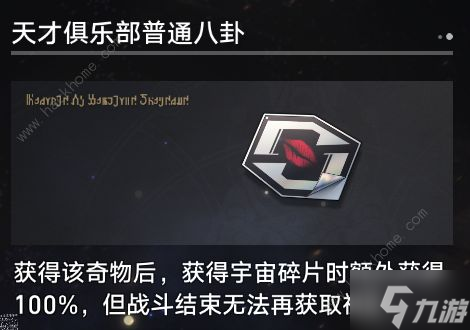 崩坏星穹铁道模拟宇宙寰宇蝗灾奇物大全 寰宇蝗灾奇物全收集效果总汇