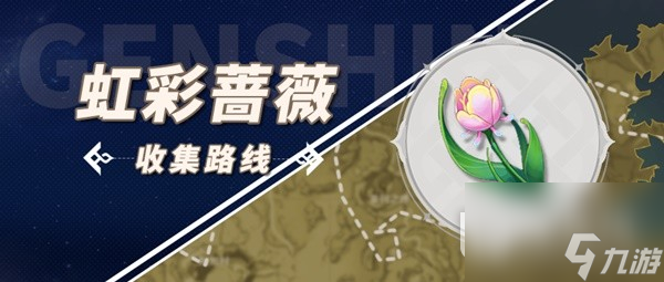 《原神》林尼突破材料虹彩蔷薇采集攻略