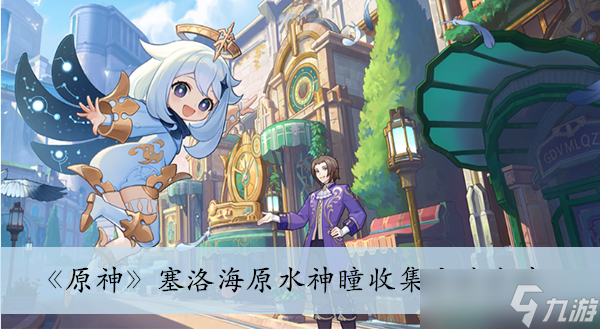 《原神》塞洛海原水神瞳收集方法分享