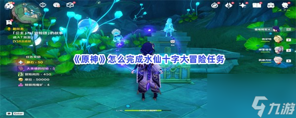 原神怎么完成水仙十字大冒险任务