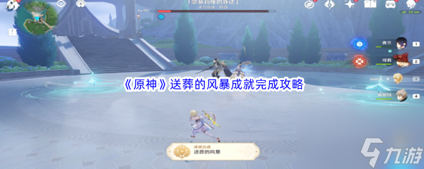 《原神》送葬的风暴成就完成攻略