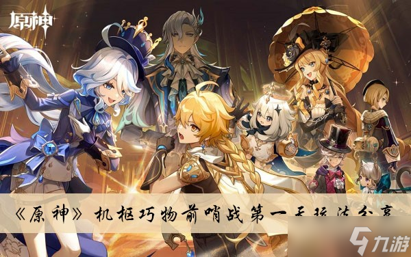 《原神》机枢巧物前哨战第一天玩法分享