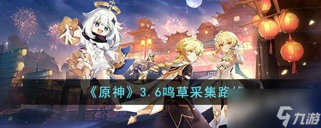 原神3.7鸣草采集路线