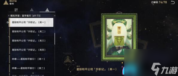 崩坏星穹铁道成就攻略:手可摘星辰与星际和平公司「升职记」通关技巧