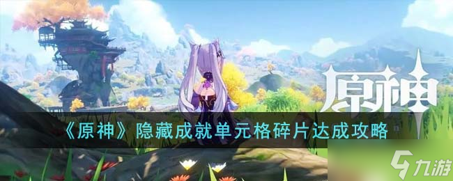 原神隐藏成就单元格碎片怎么达成-隐藏成就单元格碎片达成攻略