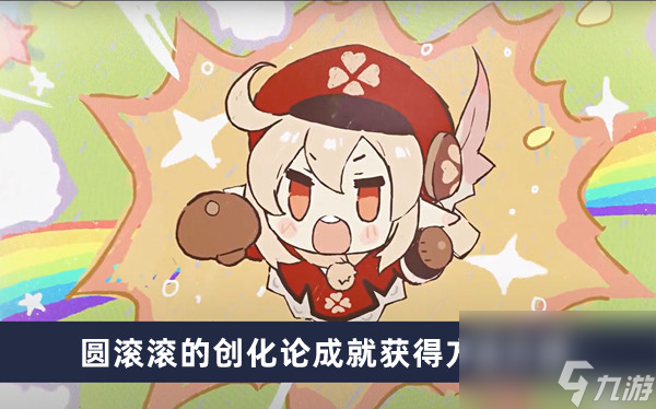 《原神》圆滚滚的创化论成就获得方法介绍