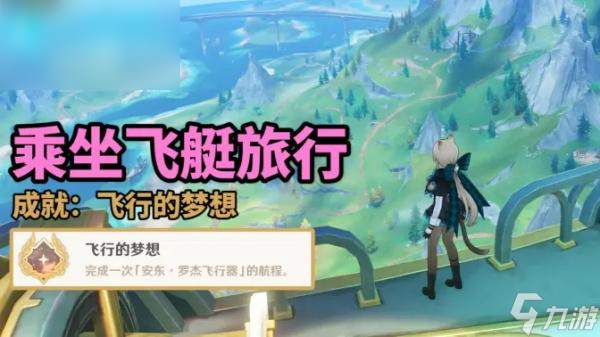 原神飞行的梦想成就攻略