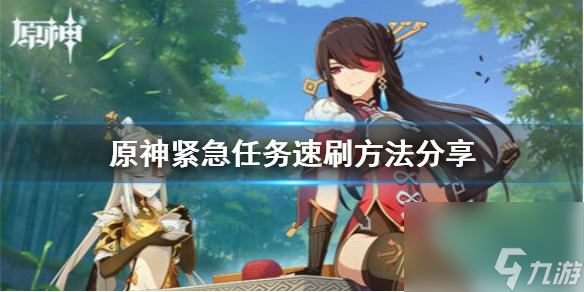 原神手游紧急任务怎么刷?原神攻略详解