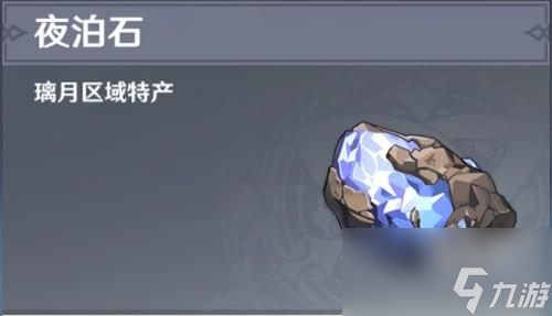 原神夜泊石在哪里采集