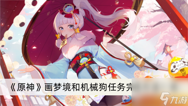《原神》画梦境和机械狗任务完成方法一览