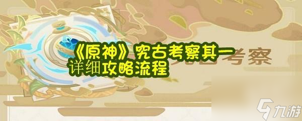 原神究古考察其一怎么过