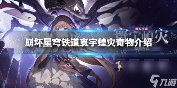 《崩坏星穹铁道》寰宇蝗灾奇物介绍