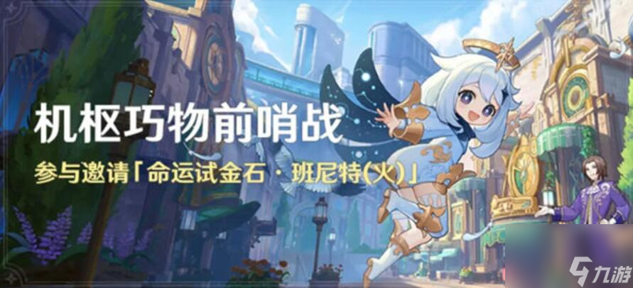 原神班尼特怎么获得 原神班尼特获取方法介绍