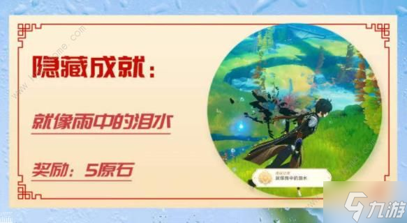 原神就像雨中的泪水成就怎么得 就像雨中的泪水隐藏成就获取攻略