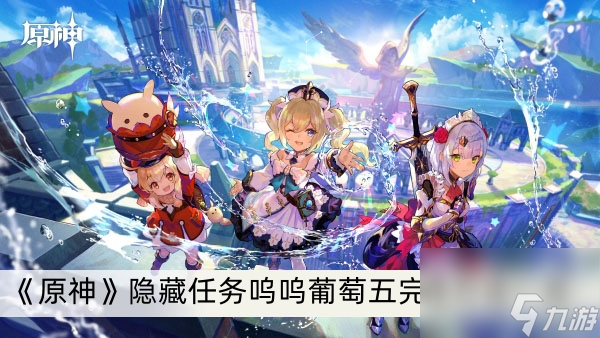 《原神》隐藏任务呜呜葡萄五完成方法一览