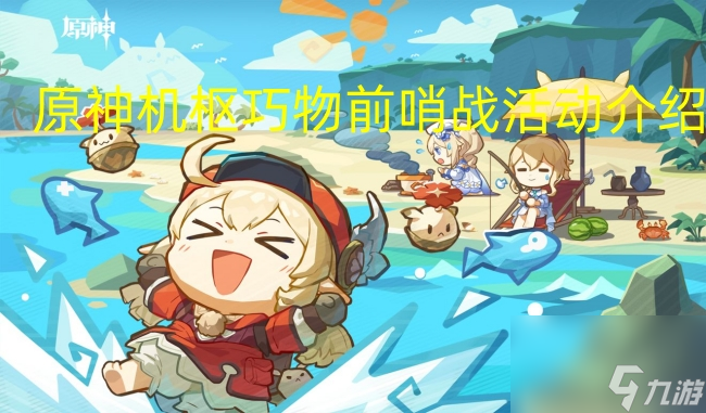 原神机枢巧物前哨战活动介绍