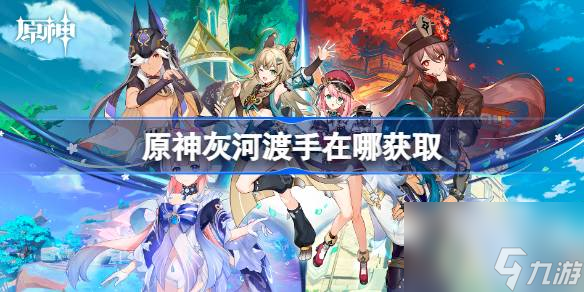 原神灰河渡手在哪获取,灰河渡手获取