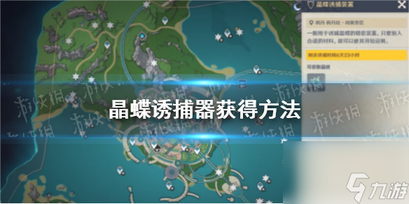 《原神》晶蝶诱捕器获得方法