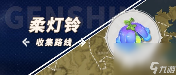 《原神》琳妮特突破材料柔灯铃收集攻略
